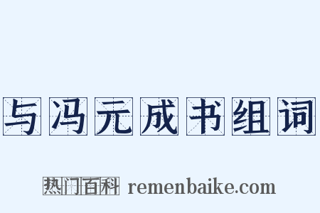 与冯元成书组词是什么意思的图片